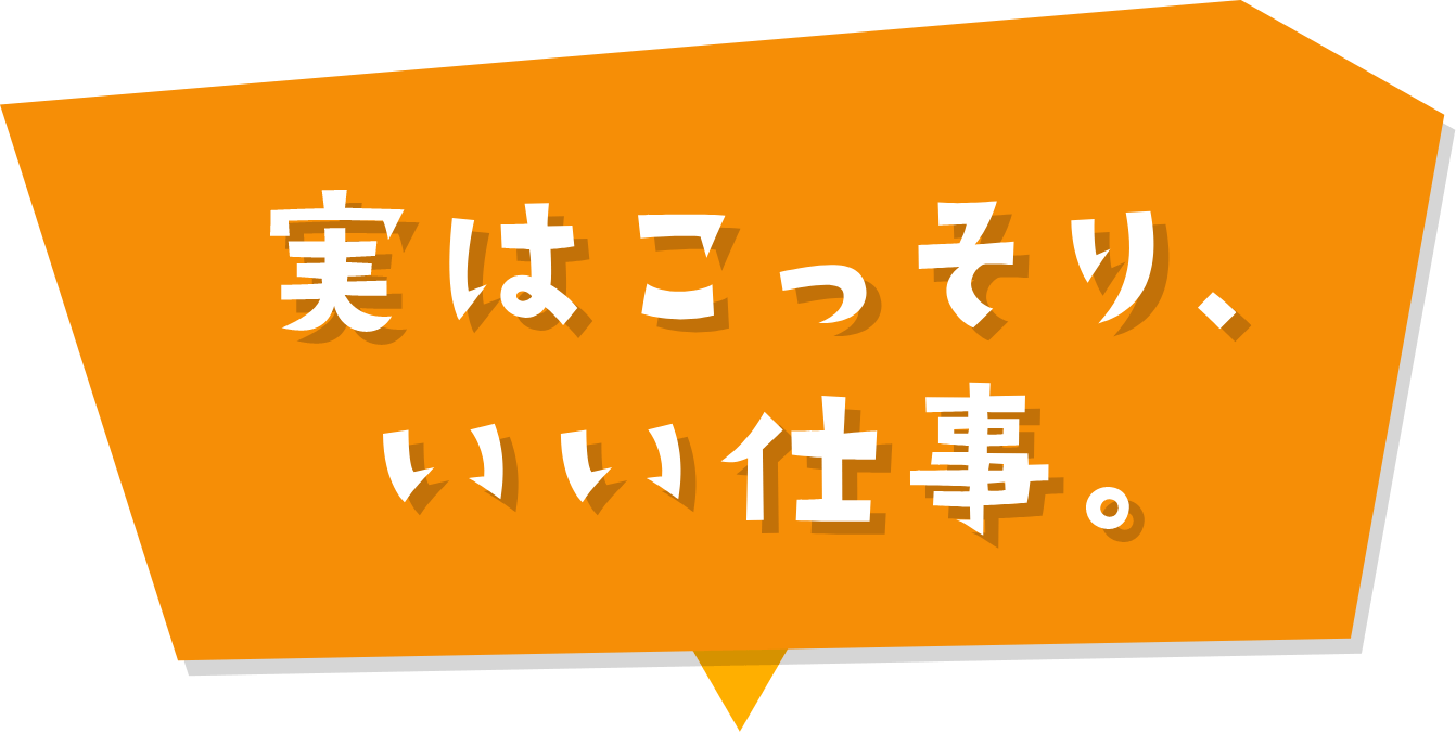 実はこっそり、 いい仕事。