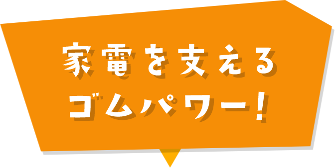 実はこっそり、 いい仕事。