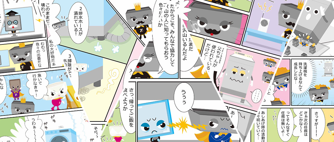 「あしあげ隊」がマンガの中で大活躍！