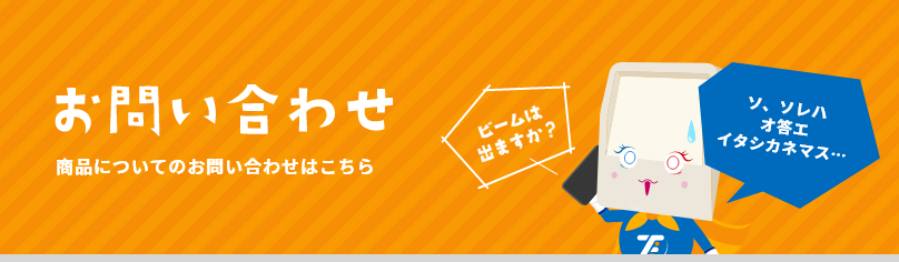 お問い合わせ