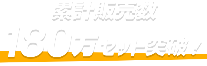 累計販売数180万セット突破!