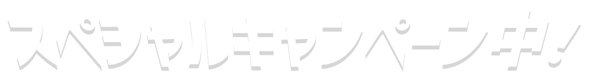 スペシャルキャンペーン中!