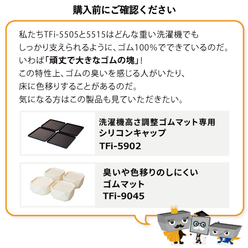 洗濯機 高さ調整ゴムマット TFi-5505/5515｜あしあげ隊 ブランドサイト 
