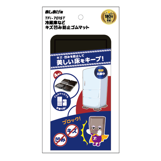 冷蔵庫など キズ凹み防止ゴムマット TFi-7015｜あしあげ隊 ブランド 