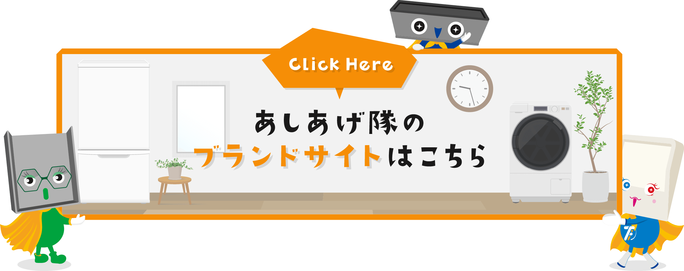 洗濯機・冷蔵庫・電子レンジ・エアコン室外機のかさ上げには【あしあげ隊】