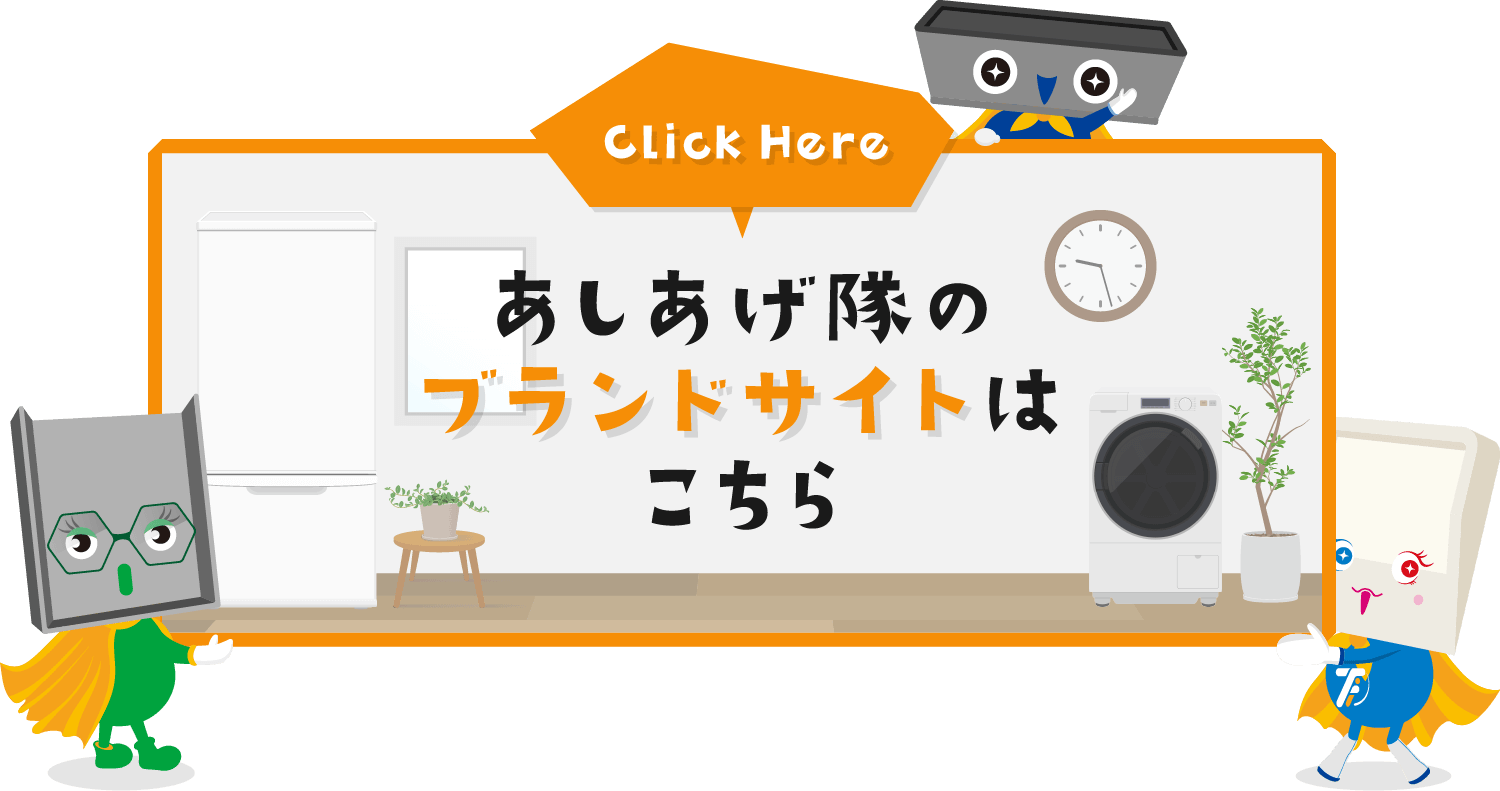 洗濯機・冷蔵庫・電子レンジ・エアコン室外機のかさ上げには【あしあげ隊】