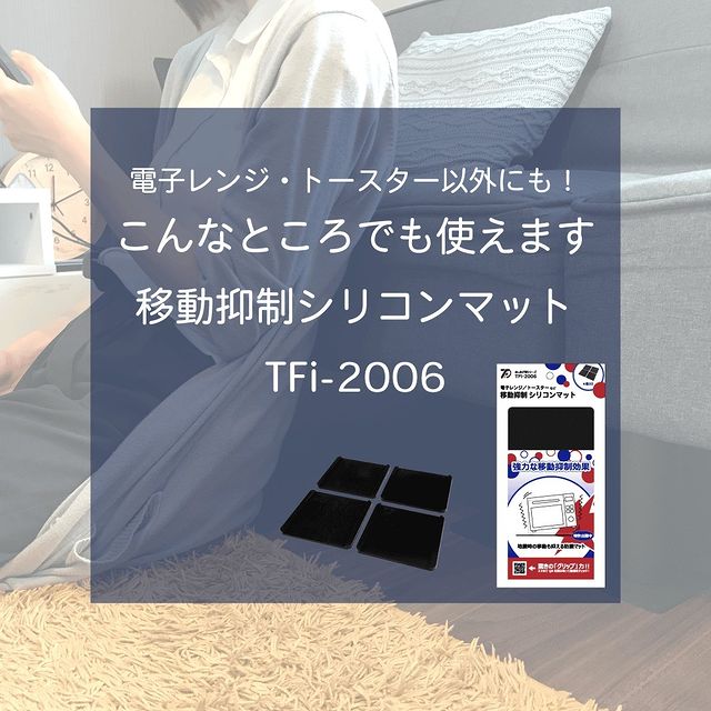 TFi-2006はレンジ以外にも使えます