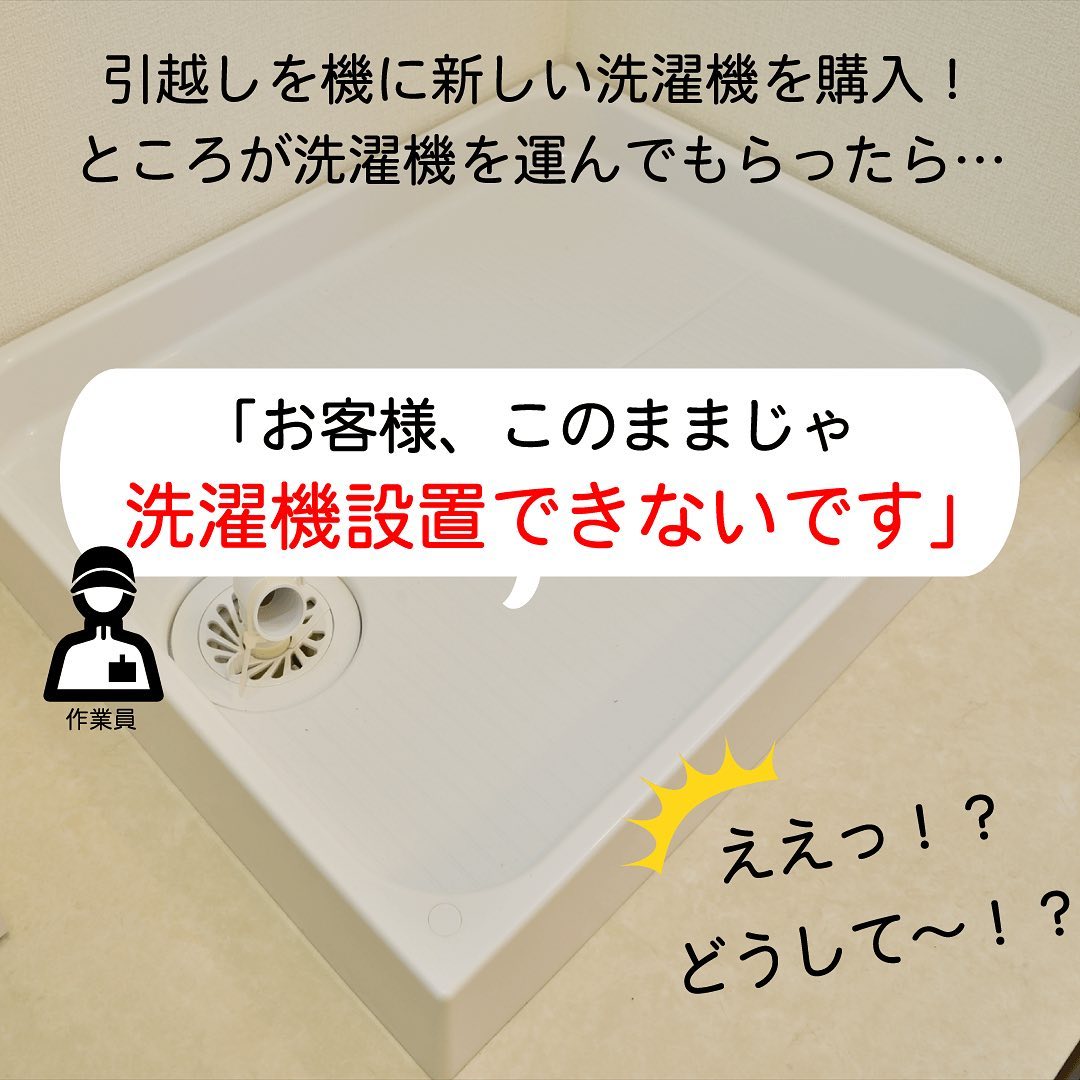 『洗濯機が設置できません！』と言われたら？！