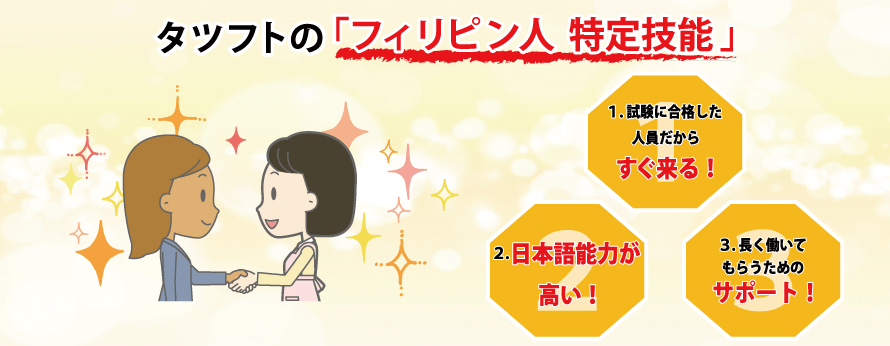 優秀な外国人材をすぐ！タツフトの「フィリピン人 特定技能」