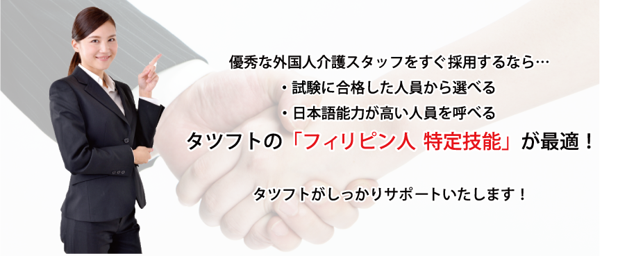 優秀な外国人材をすぐ！タツフトの「フィリピン人 特定技能」