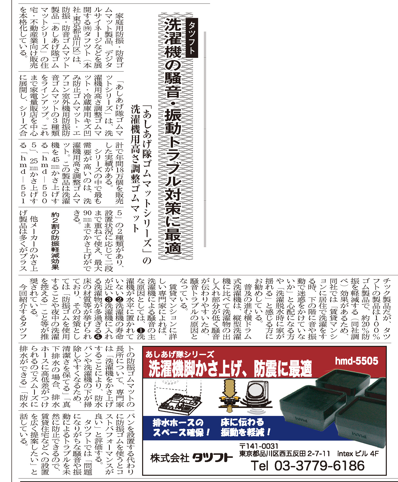 洗濯機の騒音・振動トラブル対策に最適　（ビル新聞・第1900号）