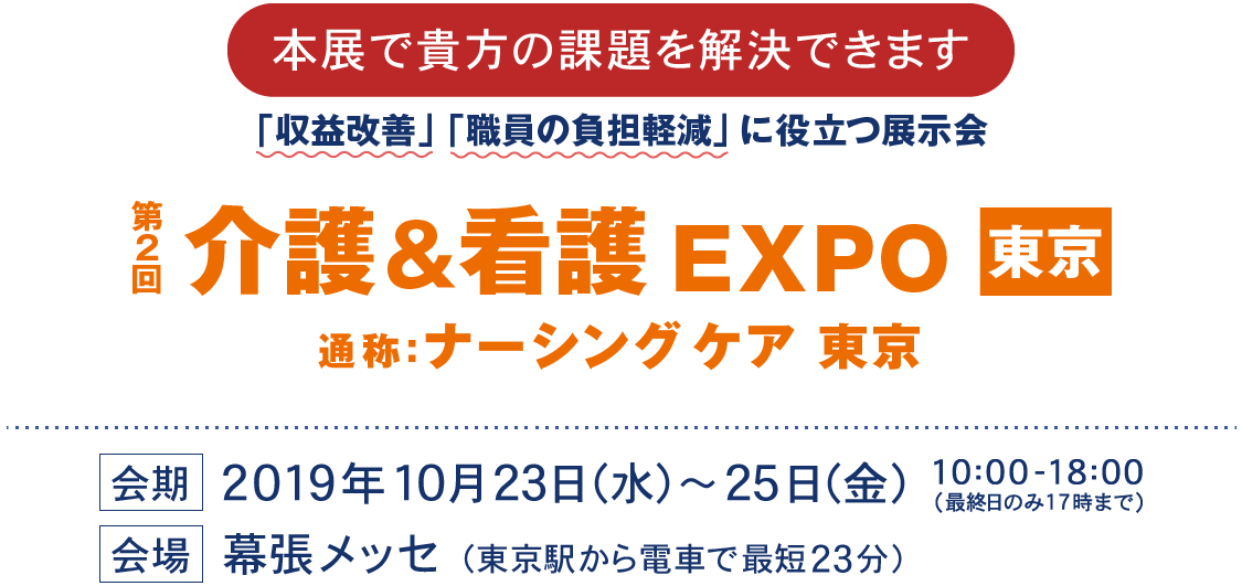 第2回 介護＆看護EXPO(通称：ナーシングケア東京)出展のお知らせ