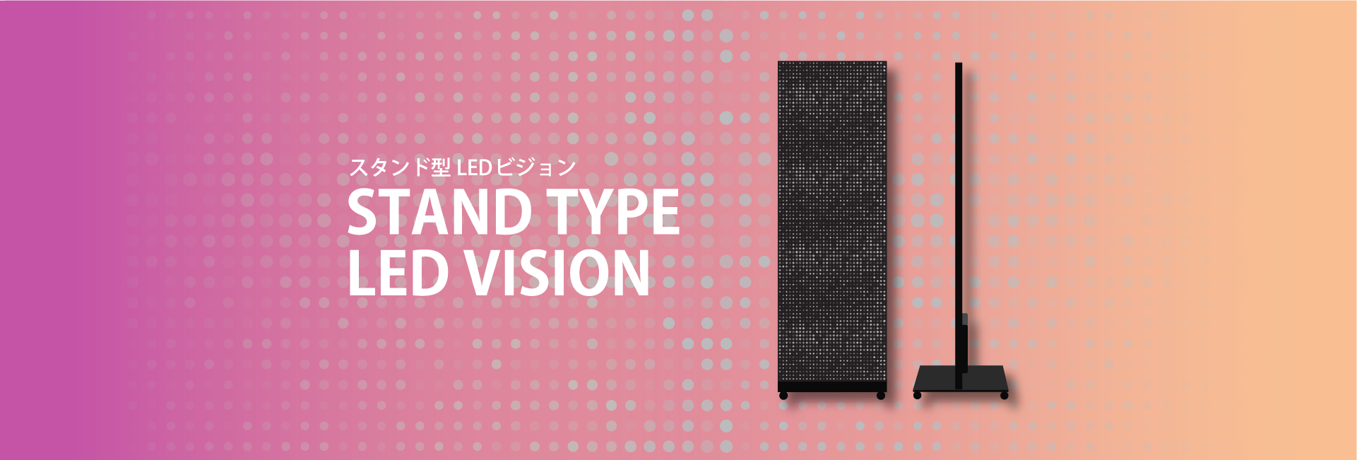 スタンド型LEDビジョン | 株式会社タツフト
