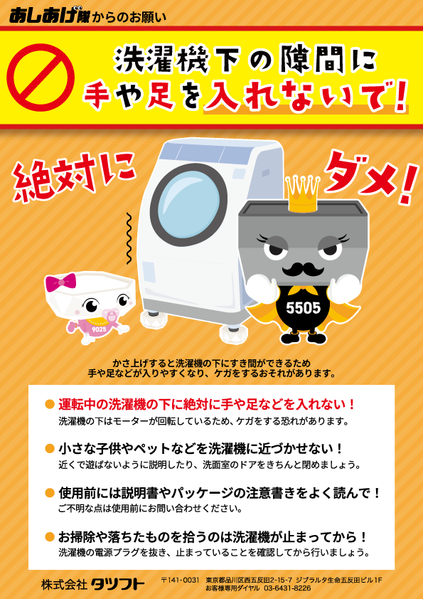 あしあげ隊からのお願い】洗濯機下の隙間に手や足を入れないで 