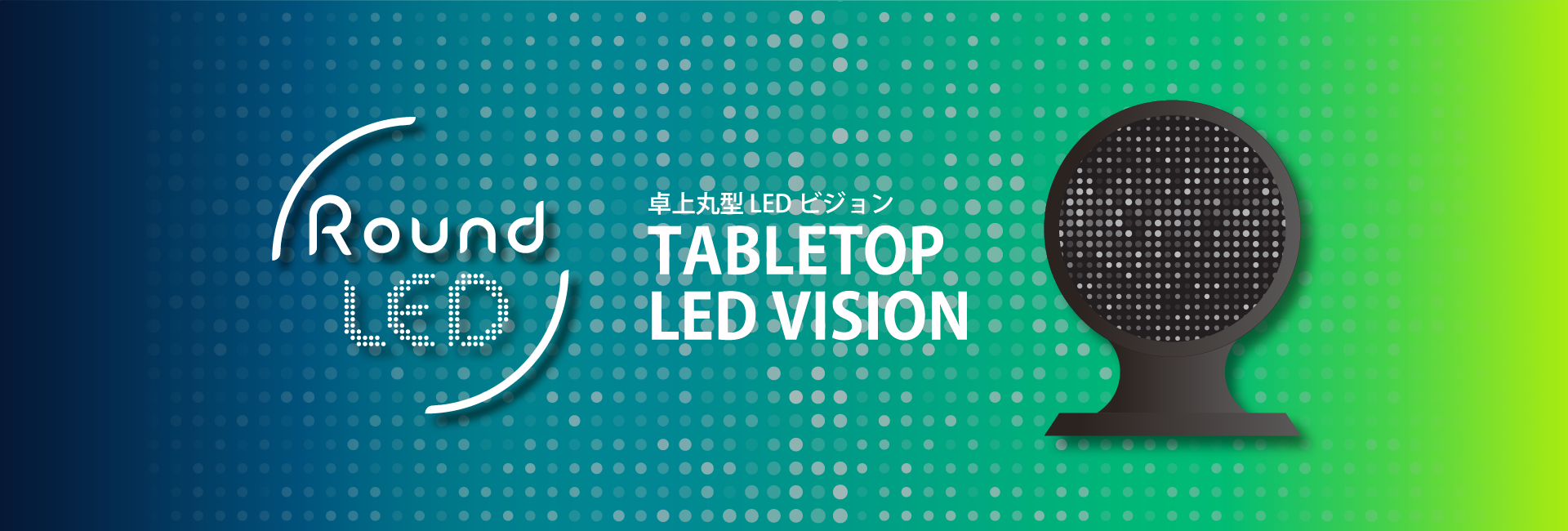 卓上丸型LEDビジョン