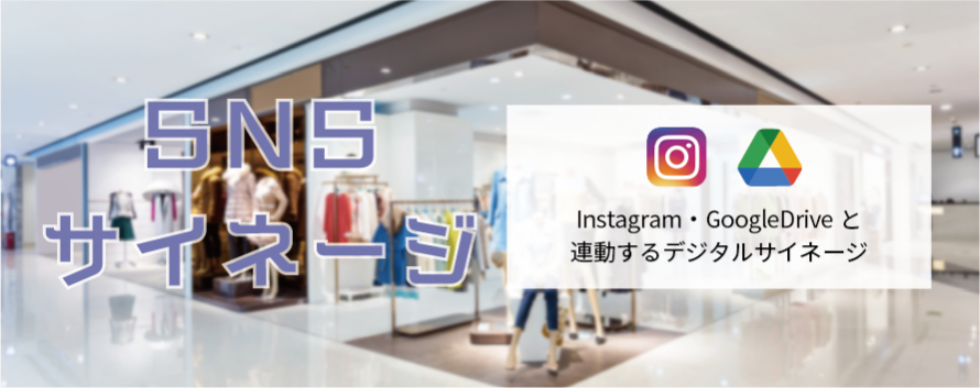 SNSサイネージ（Instagram・GoogleDrive）