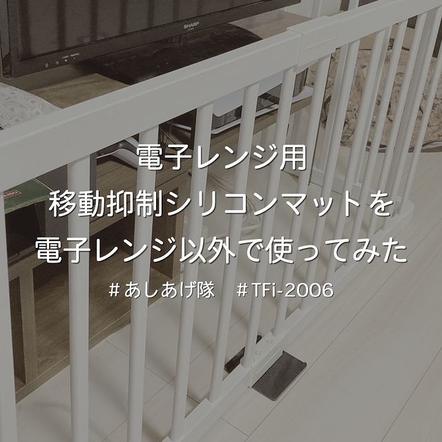 「電子レンジ／トースターなど 移動抑制シリコンマットTFi-2006」を電子レンジ以外に使ってみました