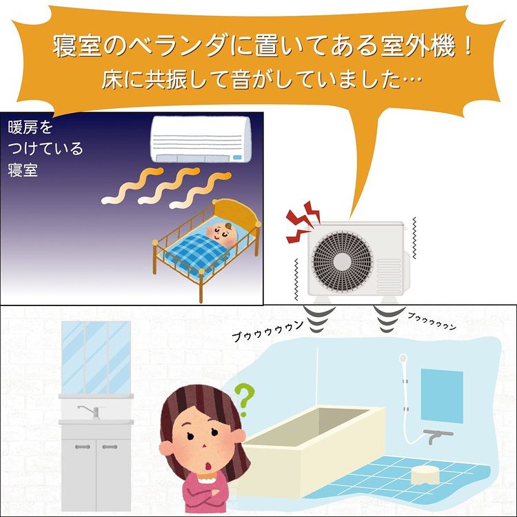 エアコンの振動が部屋の中まで伝わってきたりしないですか？