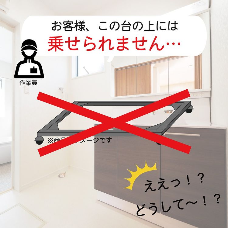 「お客様、この台の上には乗せられません…」 ええっ！？どうして～！？