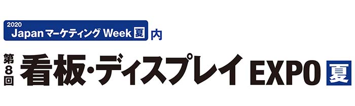 「第8回看板・ディスプレイEXPO夏」出展のお知らせ