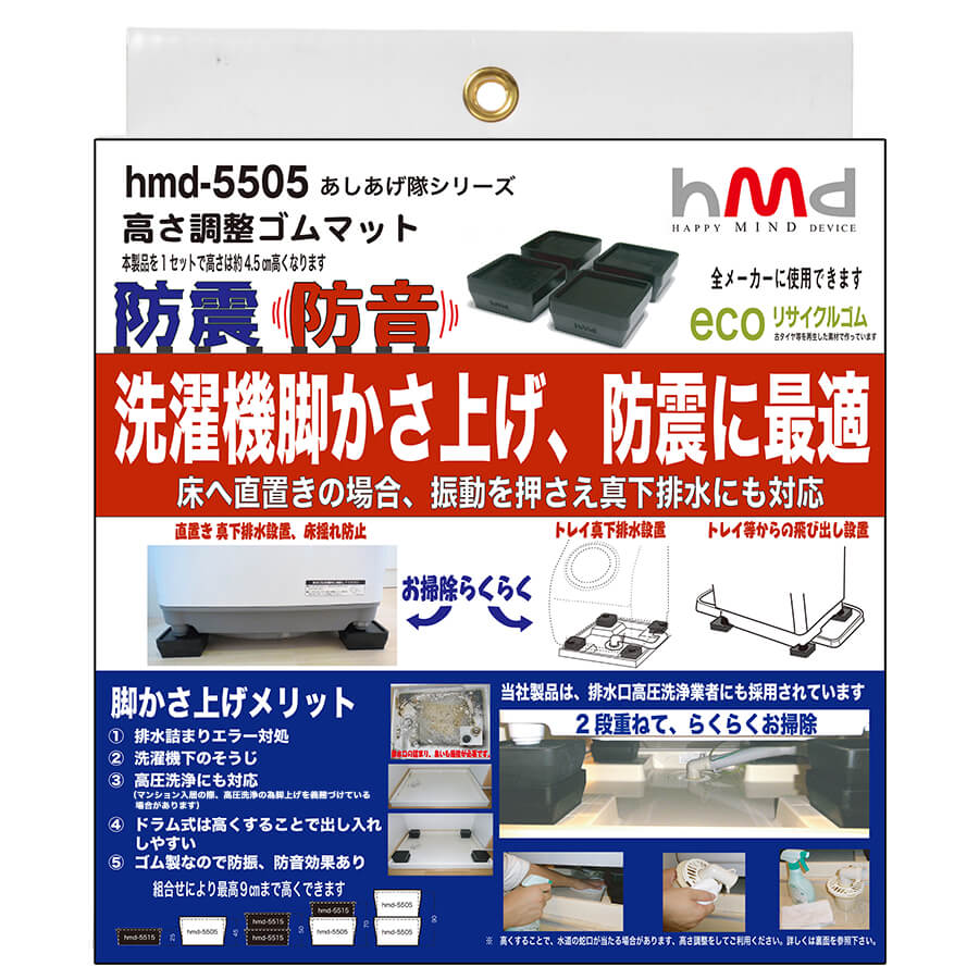 洗濯機用かさあげゴム hmd-5505/hmd-5515