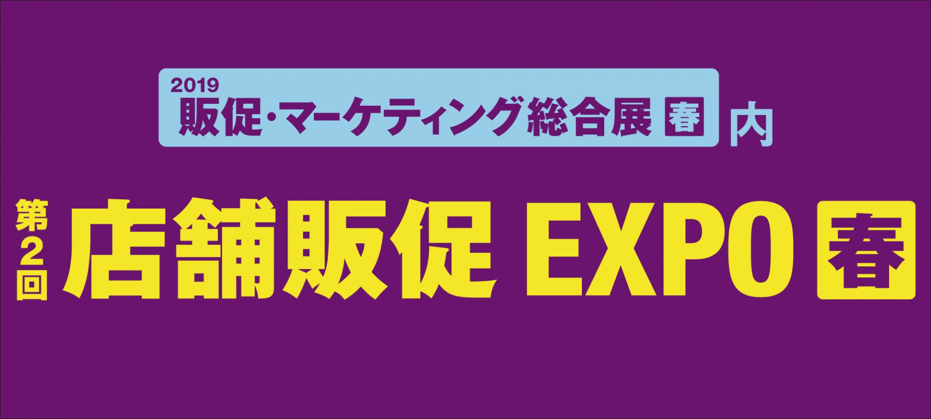 【再掲】第2回店舗販促EXPO春 出展のお知らせ