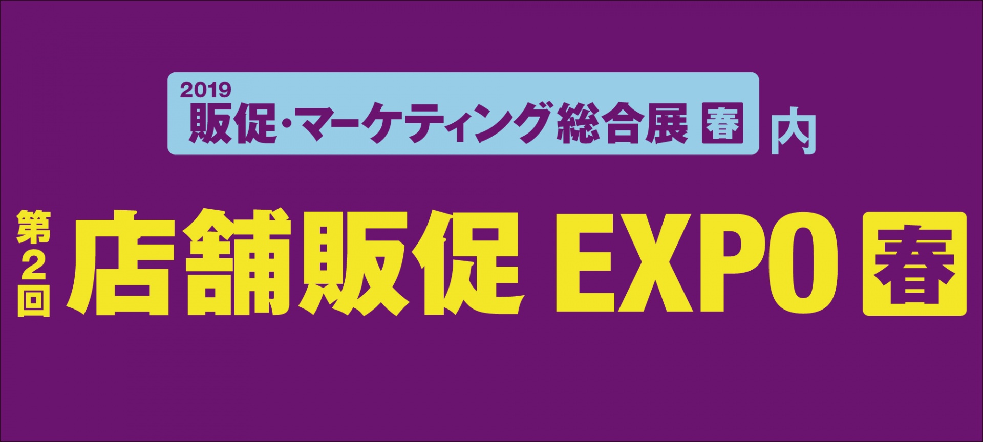 第2回店舗販促EXPO春 出展のお知らせ