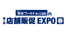 店舗販促EXPO【春】 出展のお知らせ