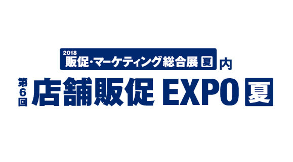 店舗販促EXPO【夏】 出展のお知らせ