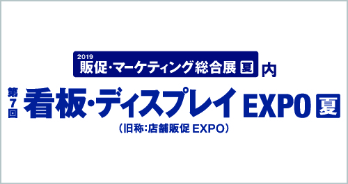 第7回 看板・ディスプレイEXPO夏 出展のお知らせ