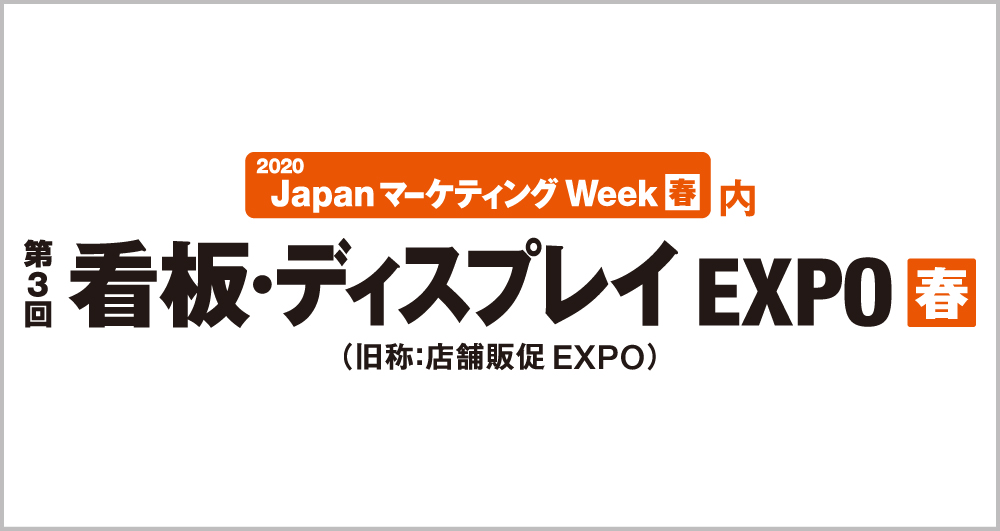 【再掲】第3回 看板・ディスプレイEXPO春 出展のお知らせ