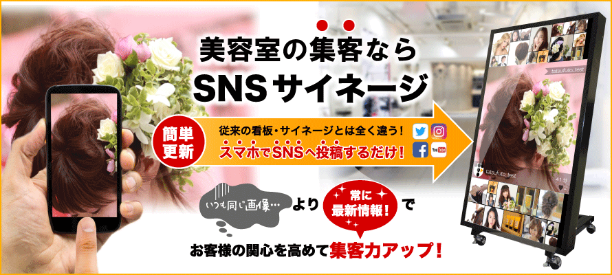 美容室の集客ならSNSサイネージ 美容室の集客ならSNSサイネージ