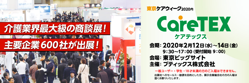 CareTEX2020東京　出展のお知らせ