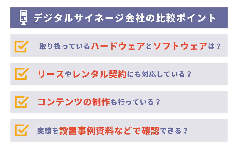 デジタルサイネージ会社を比較して選ぶ際のポイント