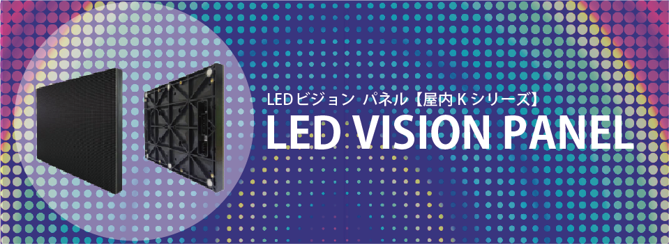 LEDビジョンとは？