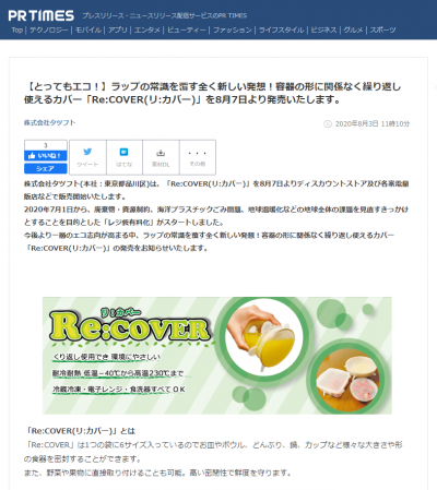 容器の形に関係なく繰り返し使えるカバー「Re:COVER(リ:カバー)」が発売！