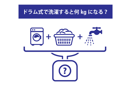 家族4人分の洗濯をした時の重量は何kgになるかご存知ですか？